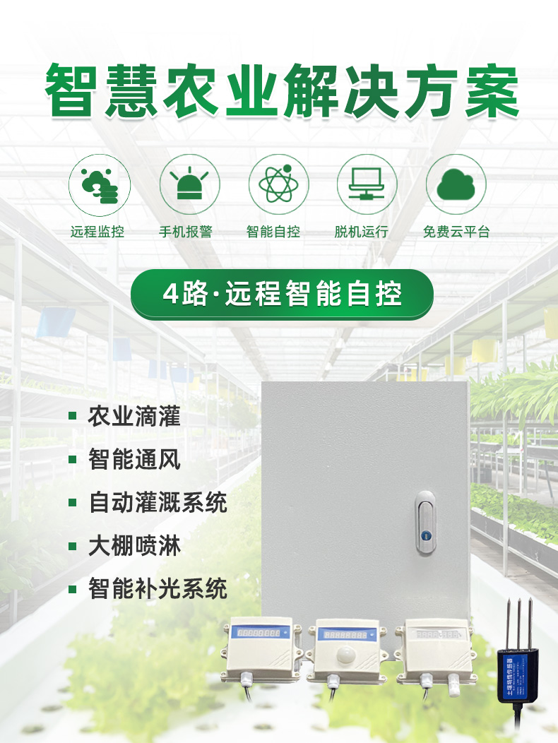 4路智能農業(yè)控制系統(tǒng)