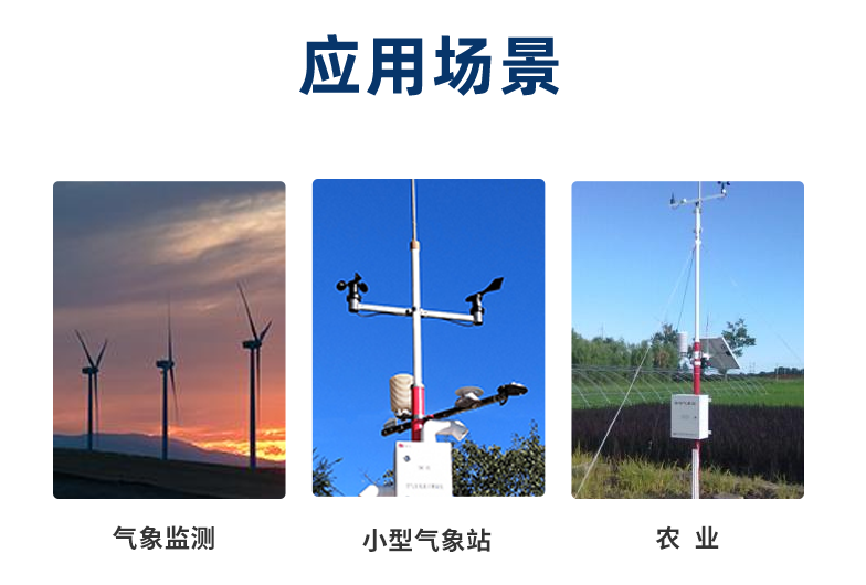 風向傳感器應用場景