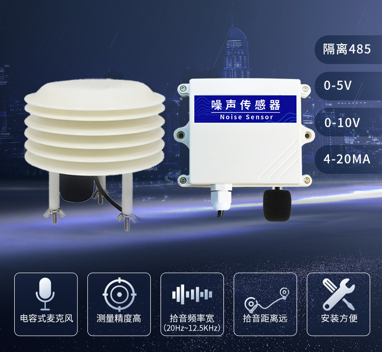 聚英噪聲傳感器，工業(yè)級別