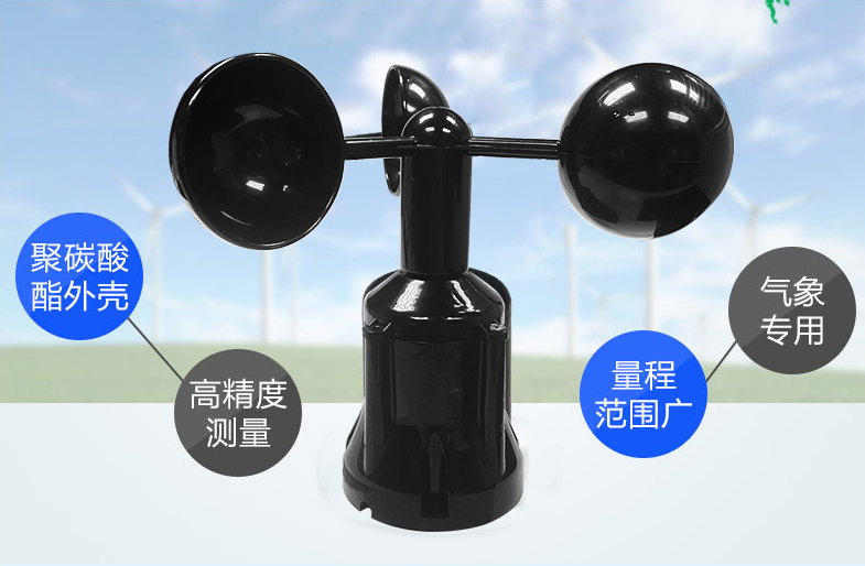 風(fēng)速傳感器材質(zhì)，選擇聚碳酸酯材質(zhì)的產(chǎn)品