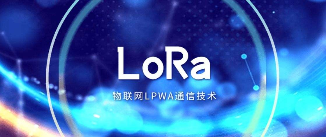 Lora無(wú)線(xiàn)通信技術(shù)