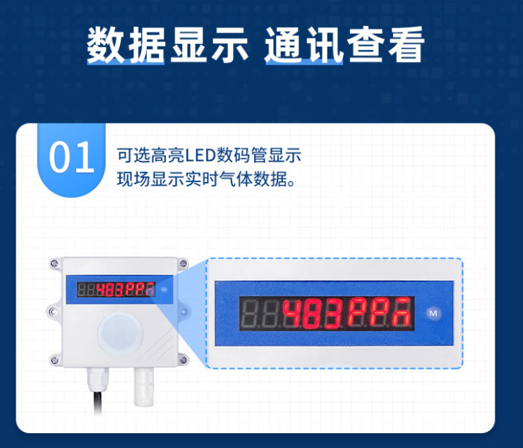 LED數(shù)碼管，直接現(xiàn)場顯示氣體數(shù)據(jù)