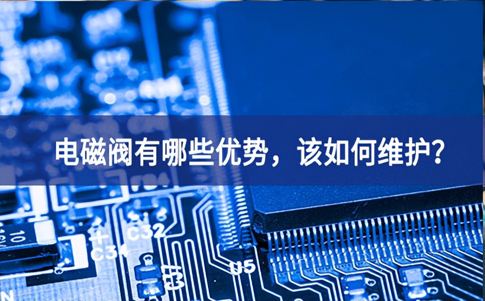電磁閥有哪些優(yōu)勢，該如何維護(hù)？