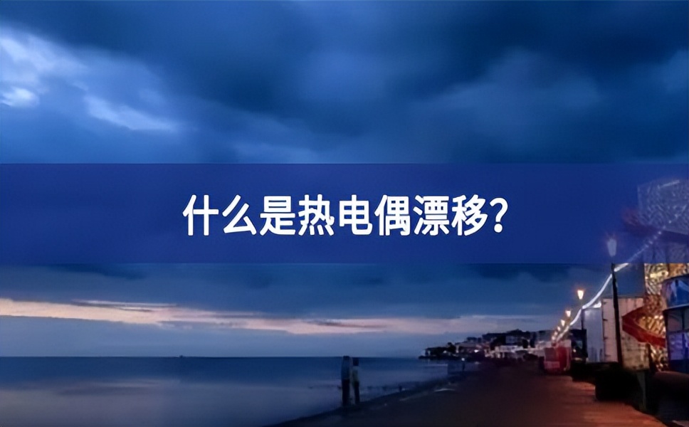 什么是熱電偶漂移？