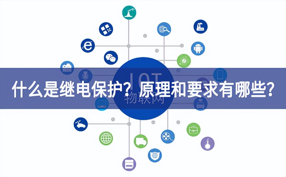什么是繼電保護(hù)？原理和基本要求有哪些？