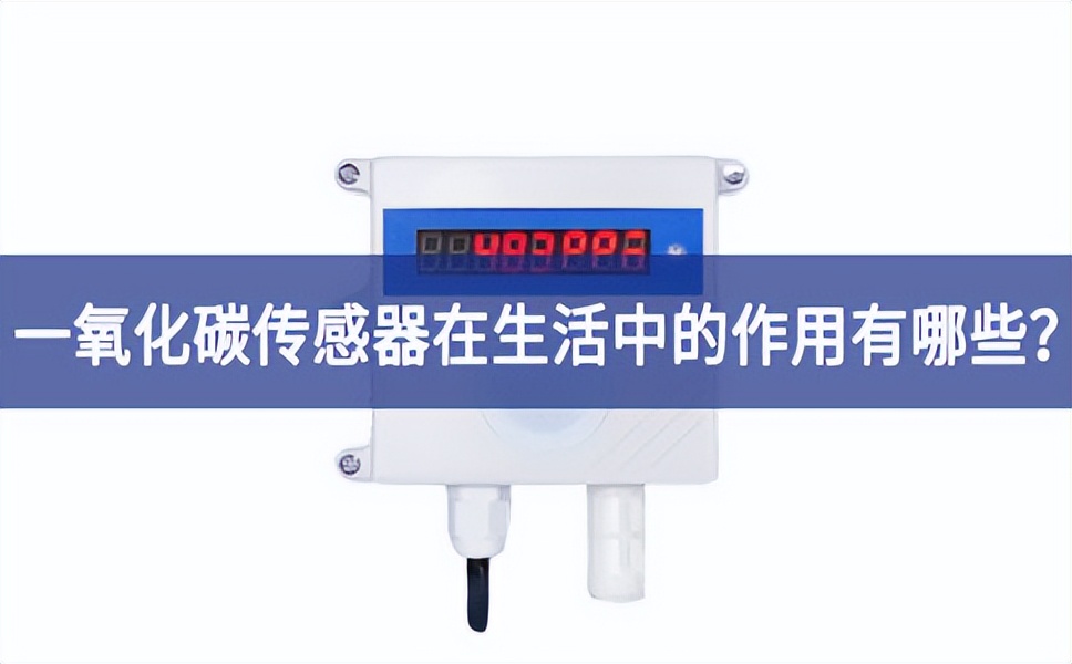 一氧化碳傳感器在生活中的作用有哪些？
