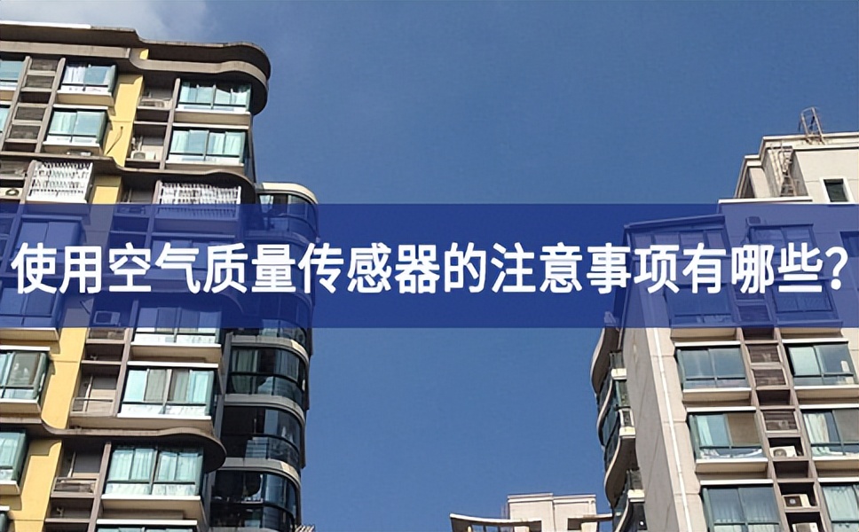 大氣污染嚴(yán)重，使用空氣質(zhì)量傳感器的時(shí)候需要注意什么