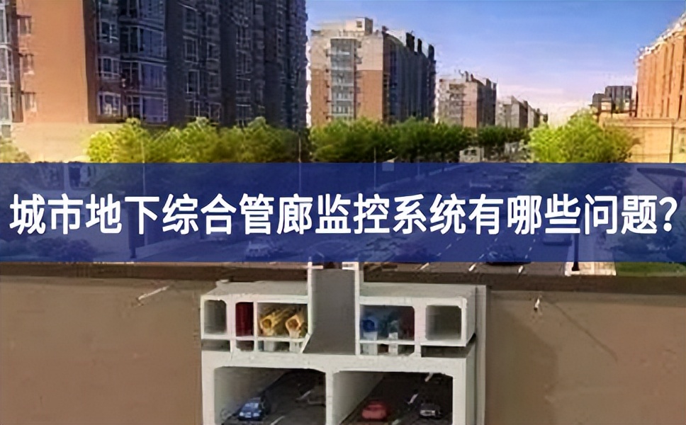 城市地下綜合管廊監(jiān)控系統(tǒng)有哪些問題？