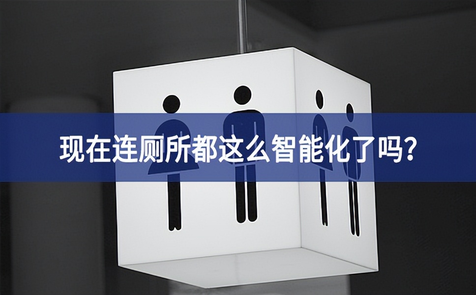 智慧公廁：現(xiàn)在連廁所都這么智能化了嗎？