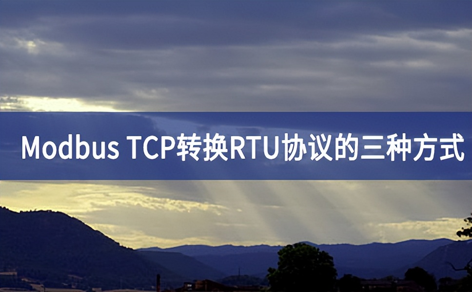 Modbus TCP轉換RTU協(xié)議的三種方式