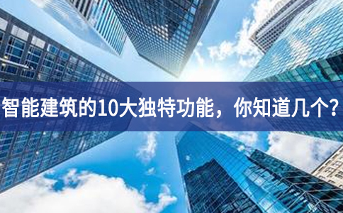 智能建筑的10大獨(dú)特功能，你知道幾個(gè)？