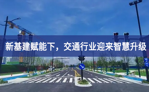 新基建賦能下，交通行業(yè)迎來智慧升級