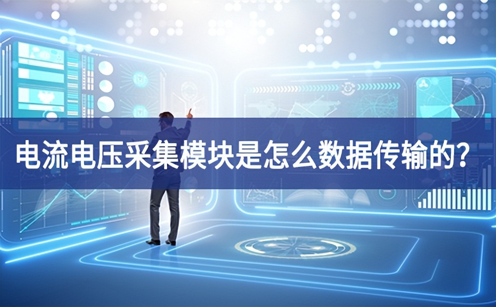 電流電壓采集模塊是怎么數據傳輸的？