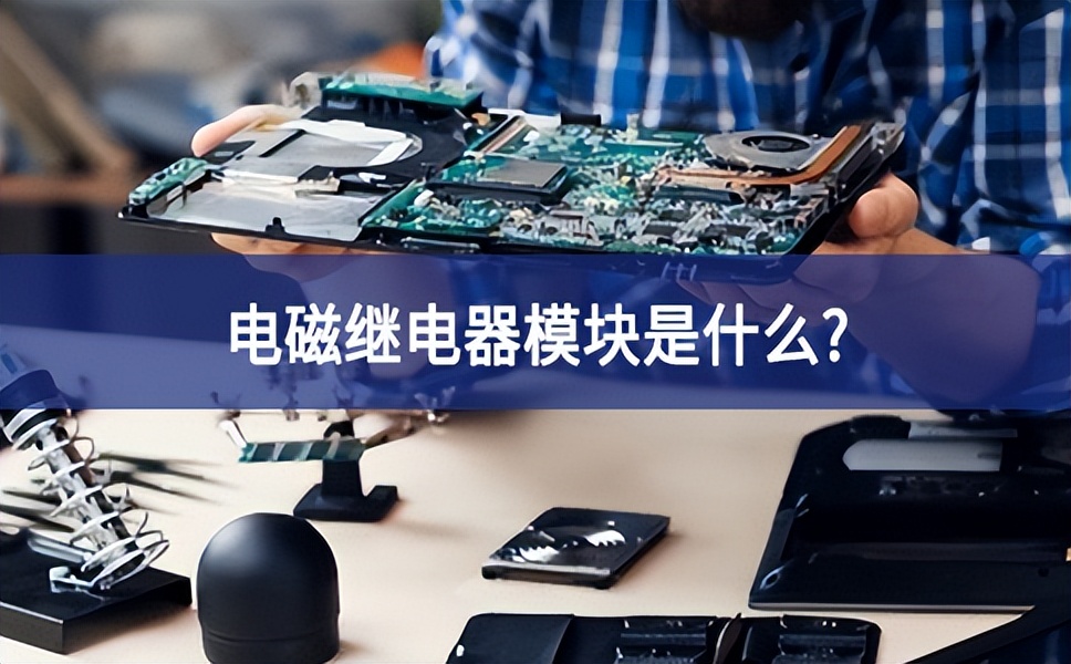 電磁繼電器模塊是什么？