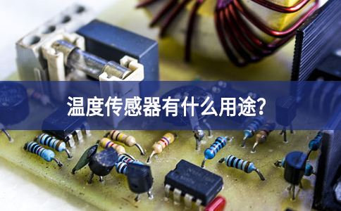 溫度傳感器有什么用途？