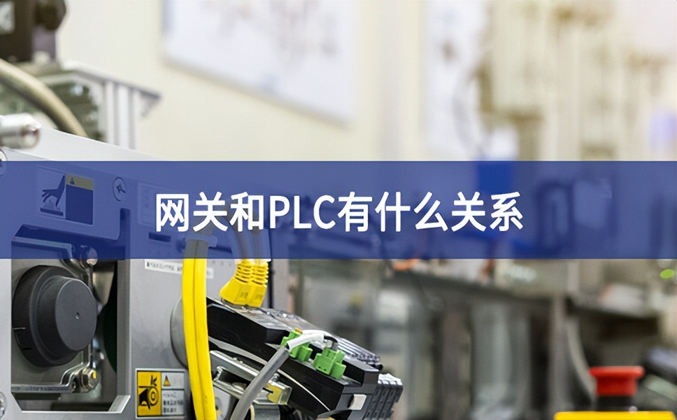 網(wǎng)關和plc有什么關系