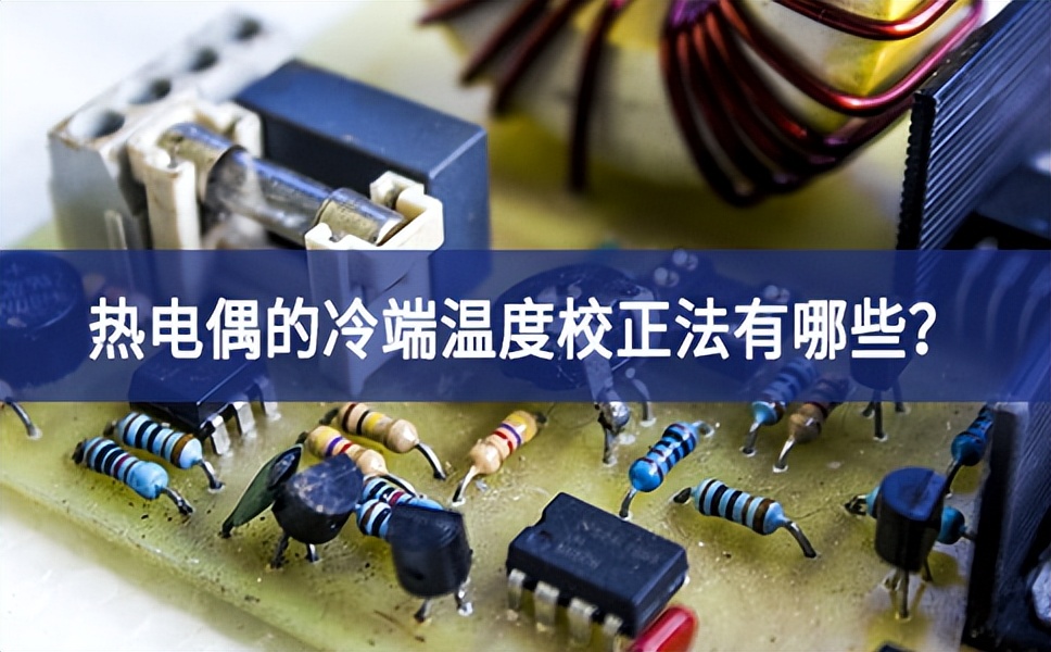 熱電偶的冷端溫度校正法有哪些？