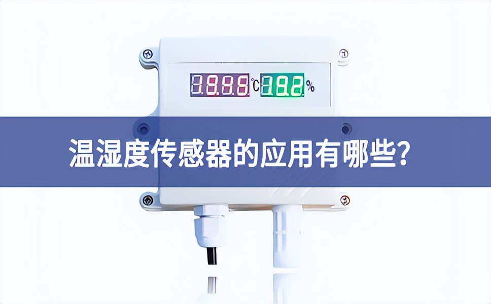 溫濕度傳感器的應(yīng)用有哪些？