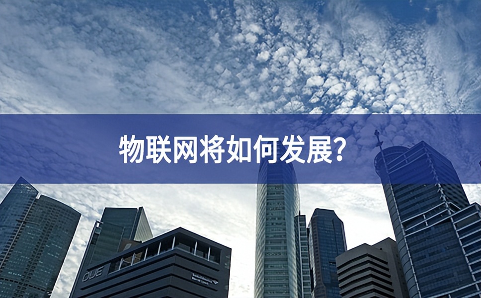 物聯(lián)網(wǎng)將如何發(fā)展？