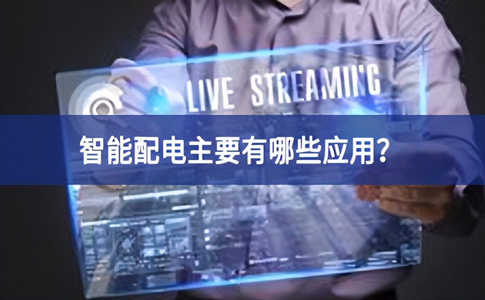 智能配電主要有哪些應(yīng)用？