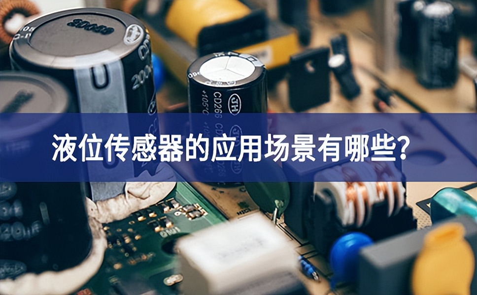 液位傳感器的應用場景有哪些？