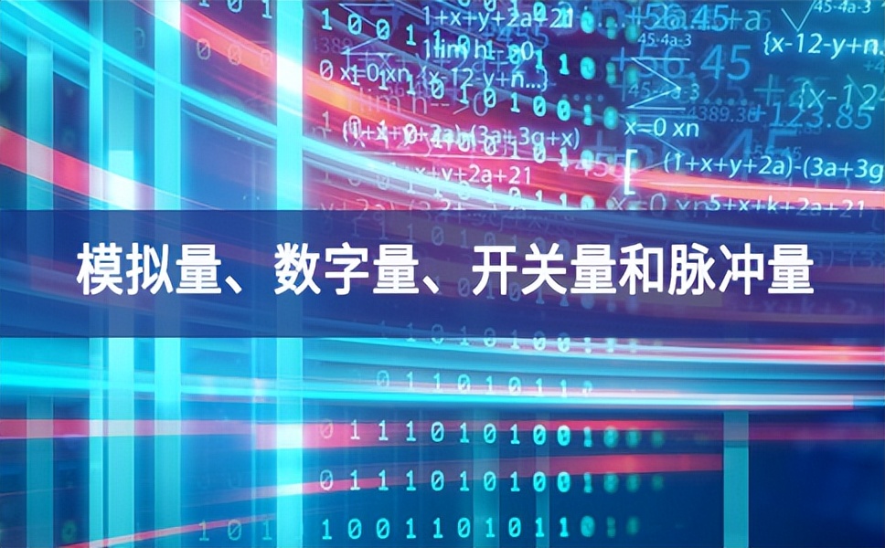 你分得清什么是模擬量、數(shù)字量、開關(guān)量和脈沖量嗎？