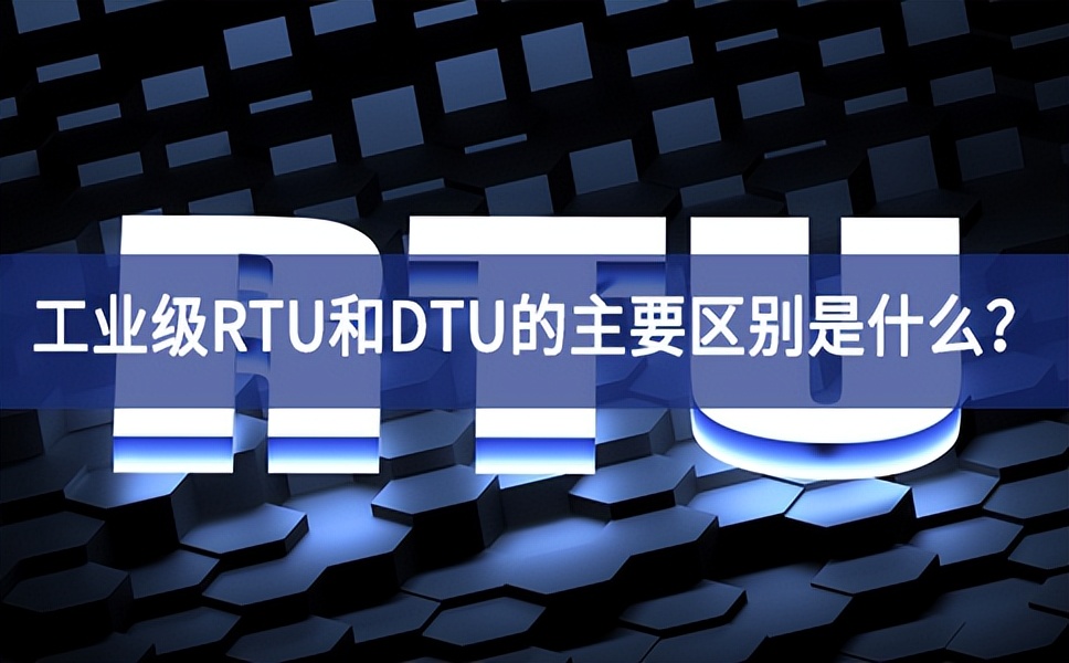 工業(yè)級RTU和DTU的主要區(qū)別是什么？
