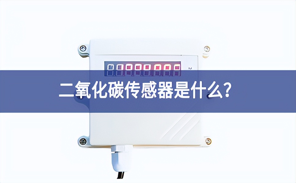 二氧化碳傳感器是什么？
