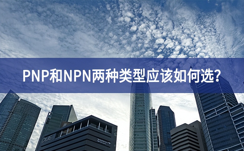 PNP和NPN兩種類型應(yīng)該如何選？
