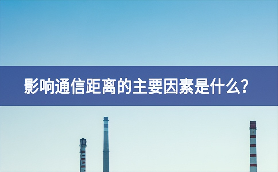 影響通信距離的主要因素是什么？