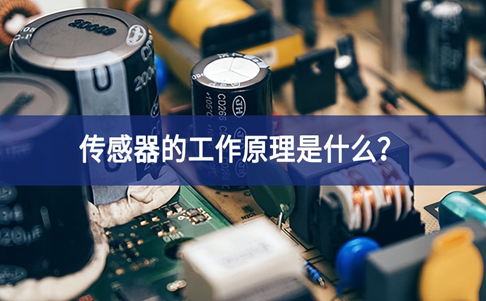 傳感器的工作原理是什么？