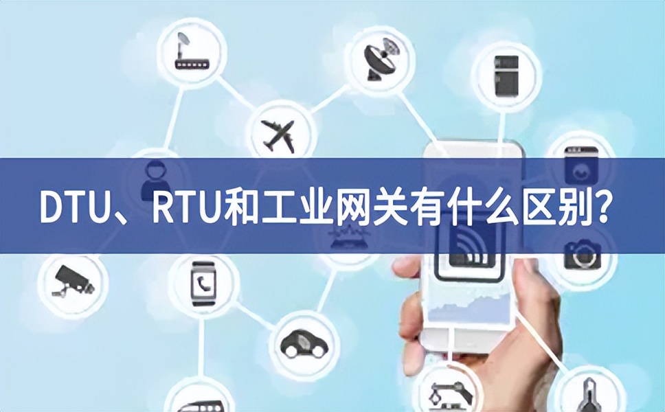 DTU、RTU和工業(yè)網(wǎng)關(guān)有什么區(qū)別？