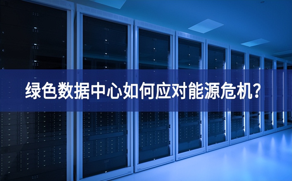 綠色數(shù)據(jù)中心如何應(yīng)對(duì)能源危機(jī)？