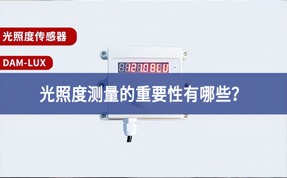 農(nóng)業(yè)生產(chǎn)中，光照度測量的重要性有哪些？
