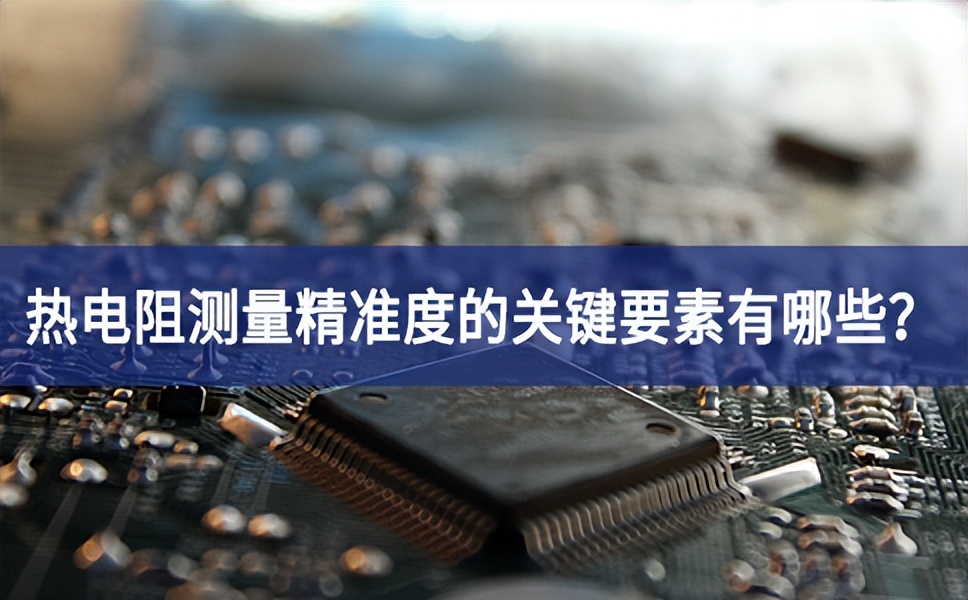 熱電阻測量精準(zhǔn)度的關(guān)鍵要素有哪些？