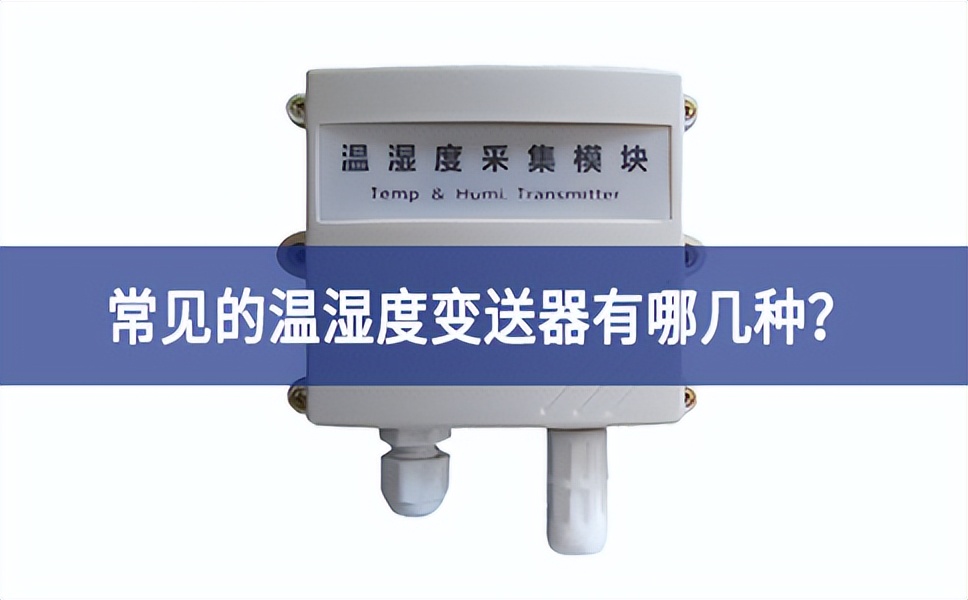 常見的溫濕度變送器有哪幾種？