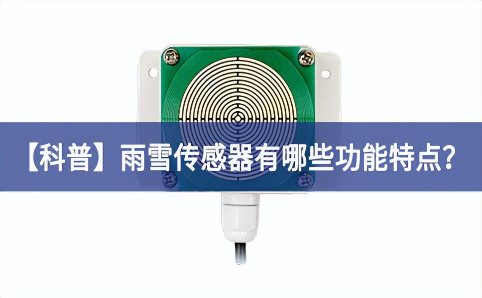 【科普】雨雪傳感器有哪些功能特點？