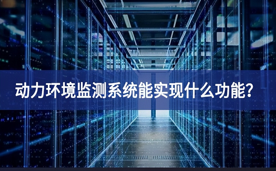 動(dòng)力環(huán)境監(jiān)測系統(tǒng)能實(shí)現(xiàn)什么功能？