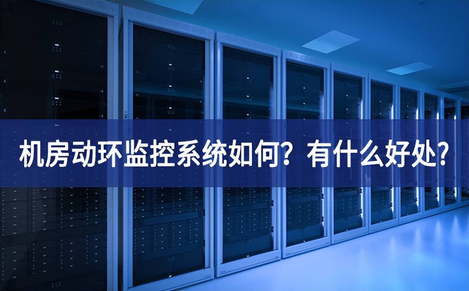 機房動環(huán)監(jiān)控系統(tǒng)如何？有什么好處?