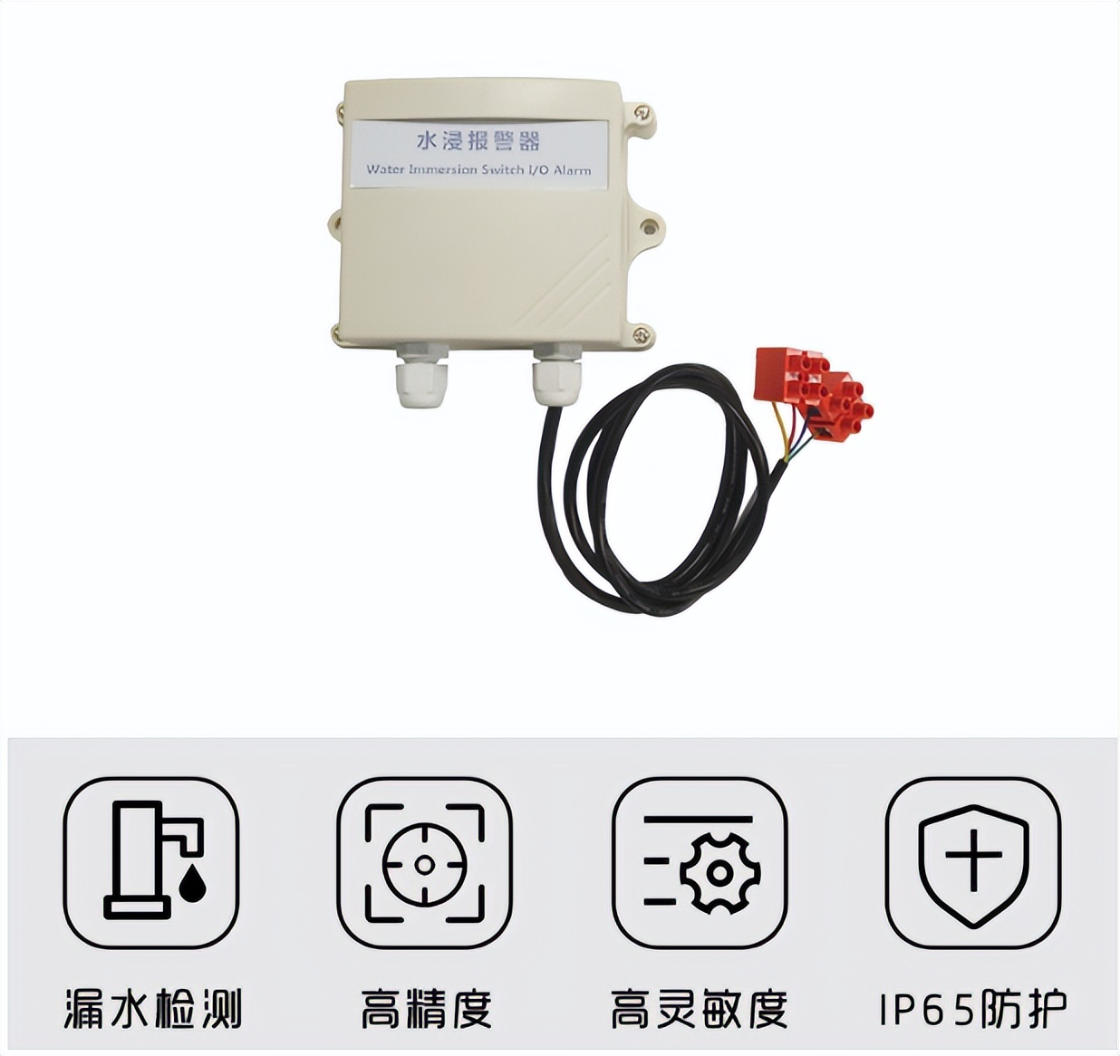 水浸傳感器，高精度、漏水監(jiān)測、IP65防護(hù)