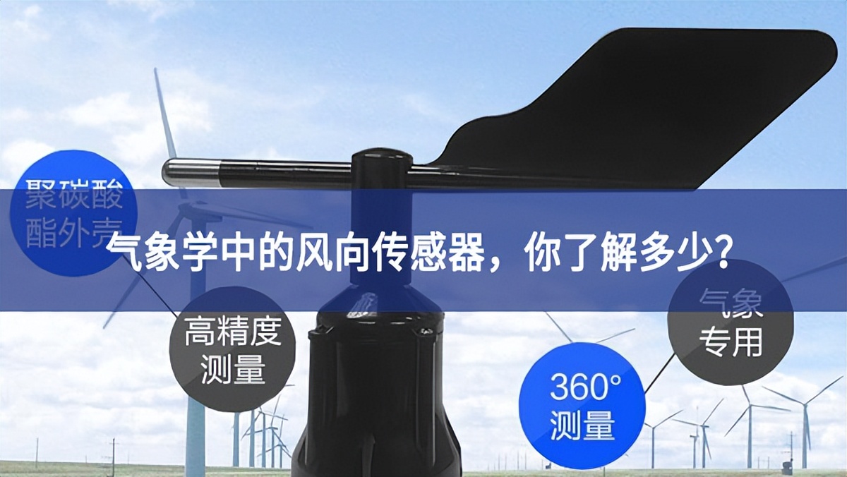 氣象學(xué)中的風(fēng)向傳感器，你了解多少?