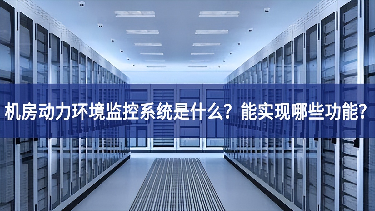 　機(jī)房動力環(huán)境監(jiān)控系統(tǒng)是什么?能實(shí)現(xiàn)哪些功能?