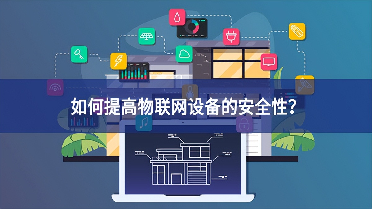 如何提高物聯(lián)網(wǎng)設(shè)備的安全性？