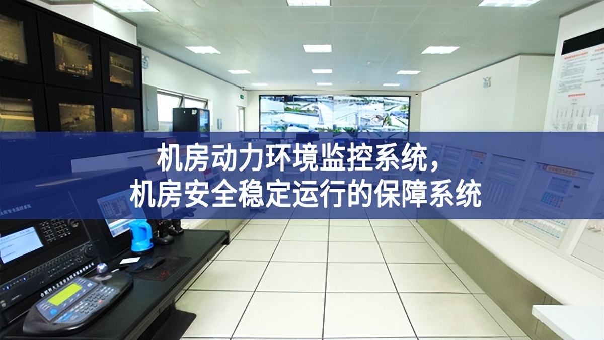 機(jī)房動(dòng)力環(huán)境監(jiān)控系統(tǒng)，機(jī)房安全穩(wěn)定運(yùn)行的保障系統(tǒng)