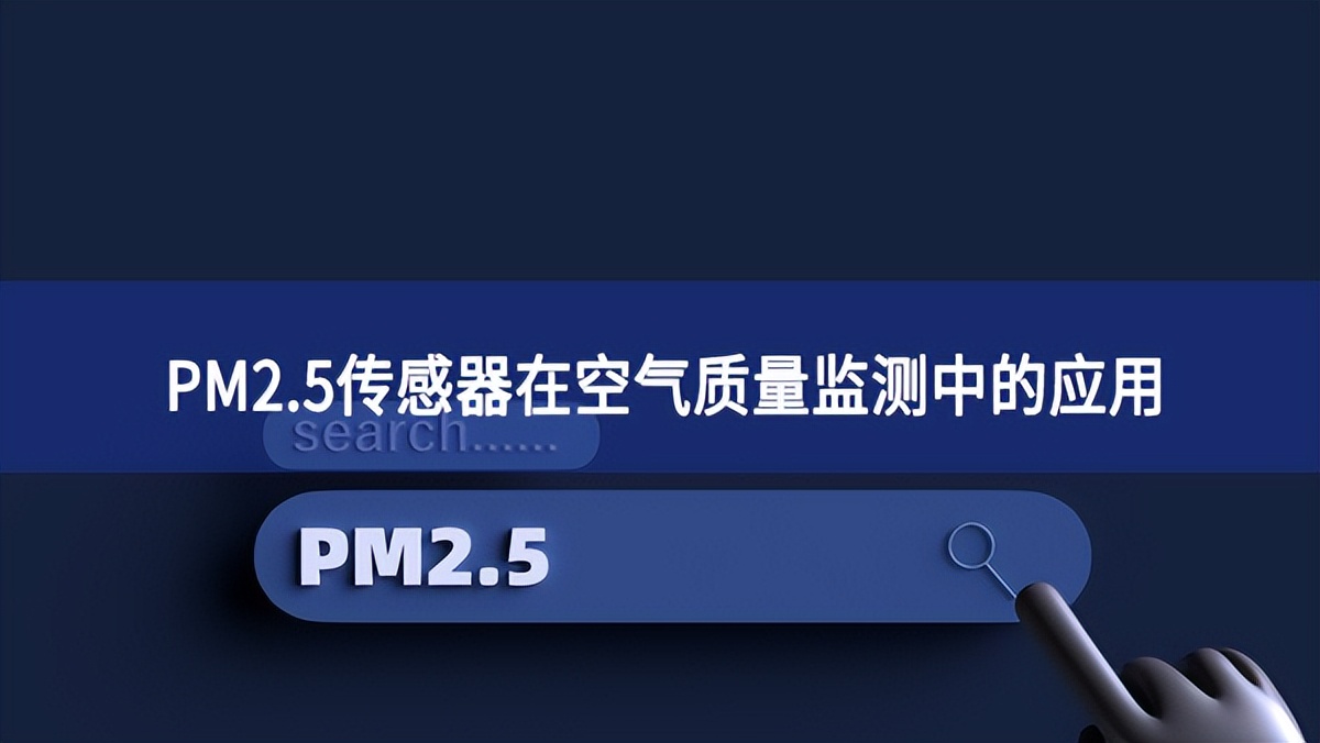 PM2.5傳感器在空氣質(zhì)量監(jiān)測(cè)中的應(yīng)用