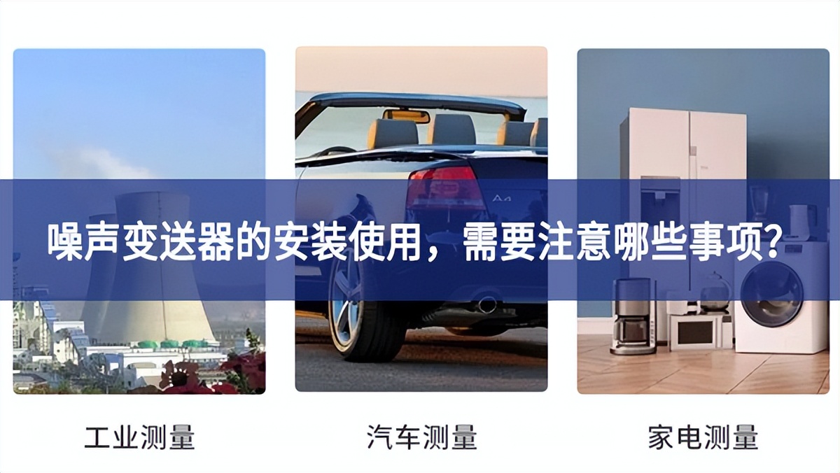 噪聲變送器的安裝使用，需要注意哪些事項(xiàng)？
