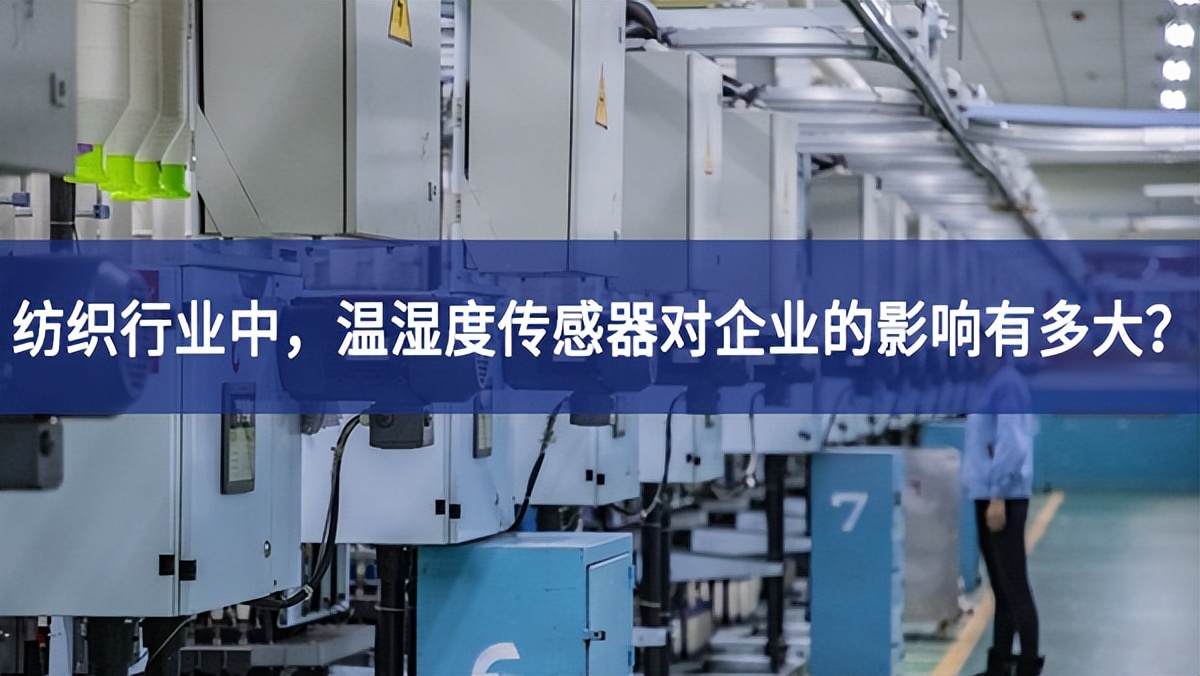 紡織行業(yè)中，溫濕度傳感器對企業(yè)的影響有多大？