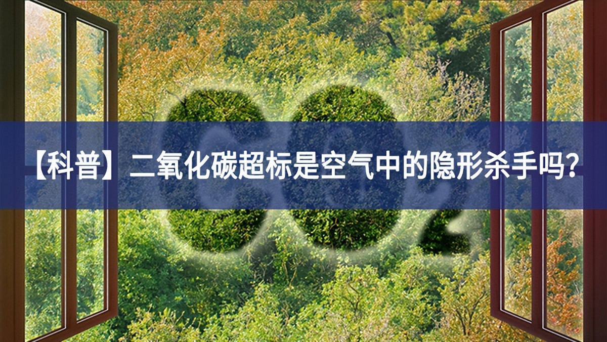 【科普】二氧化碳超標(biāo)是空氣中的隱形殺手嗎？