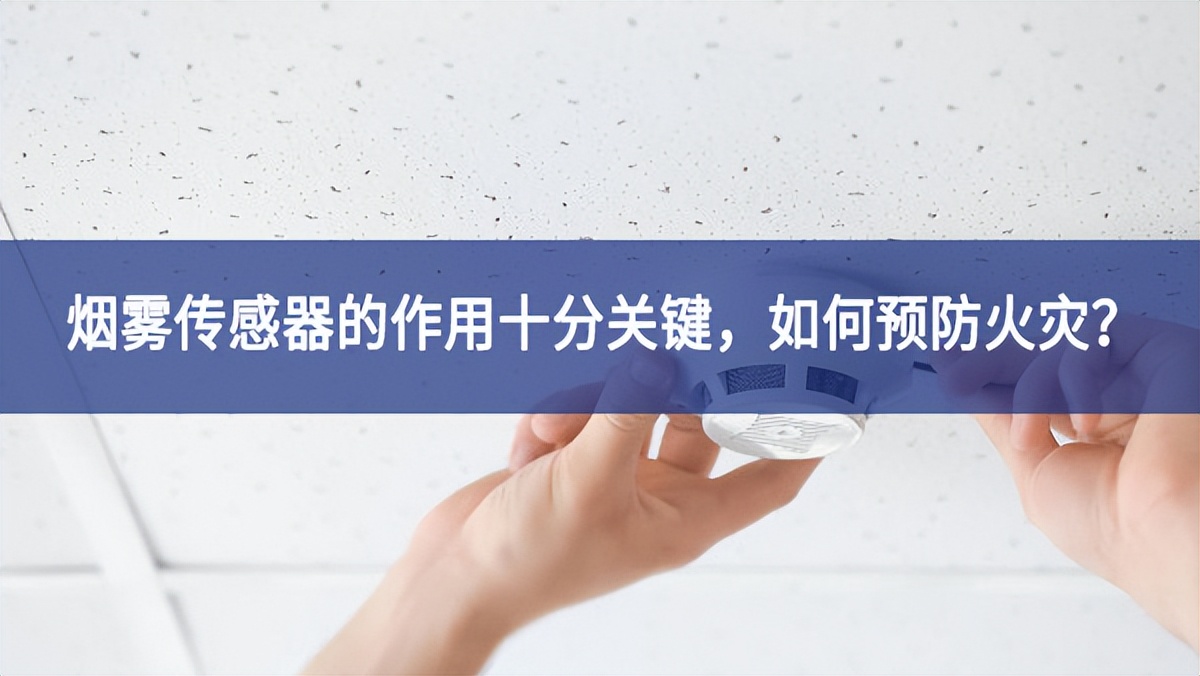 【聚英電子】煙霧傳感器的作用十分關(guān)鍵，如何預(yù)防火災(zāi)？