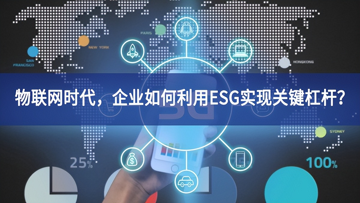 物聯(lián)網(wǎng)時(shí)代，企業(yè)如何利用ESG實(shí)現(xiàn)關(guān)鍵杠桿？
